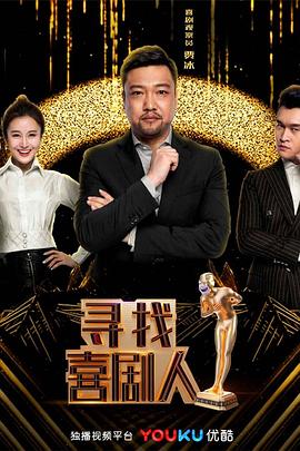 寻找喜剧人封面图