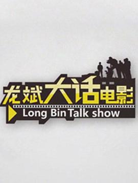 龙斌大话电影封面图