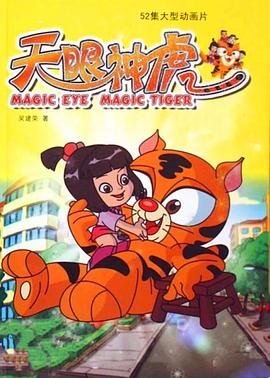 天眼神虎封面图