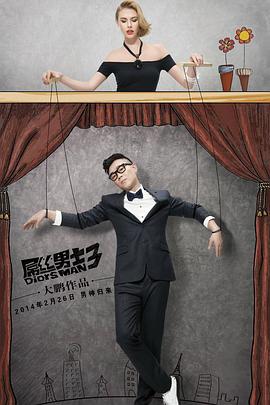 屌丝男士 第三季封面图