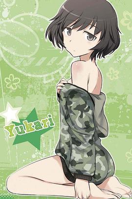 秋山优花里的战车讲座封面图