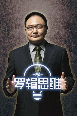 罗辑思维 第四季封面图