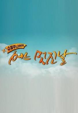 Super Junior 美好的一天封面图