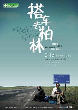 搭车去柏林封面图