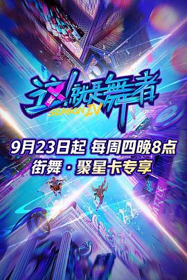 这！就是舞者 第四季封面图
