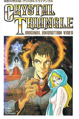 被禁止的启示录：水晶三角封面图