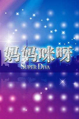 妈妈咪呀 第一季封面图