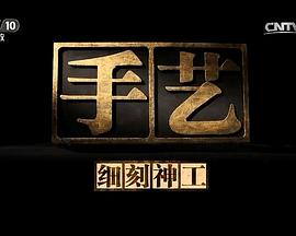 手艺 第七季封面图