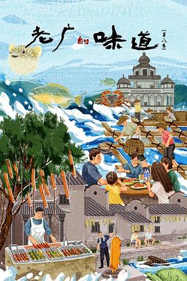 老广的味道 第八季封面图