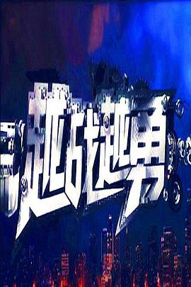 越战越勇封面图