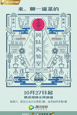 风味实验室 第一季封面图