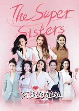 了不起的姐姐 第二季封面图
