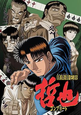 胜负师传说哲也封面图