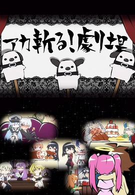 斩·赤红之瞳 小剧场封面图