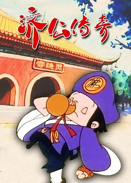 济公传奇封面图