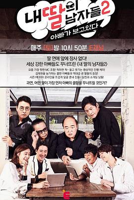 我女儿的男人们 第二季封面图