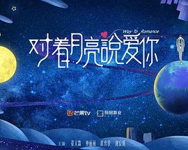 对着月亮说爱你封面图