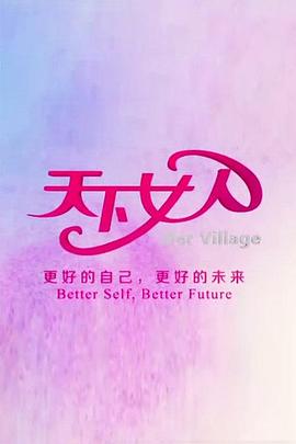 天下女人封面图