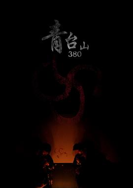 青台山 380封面图