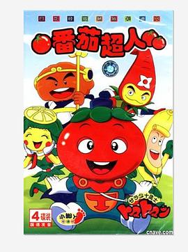 番茄超人封面图