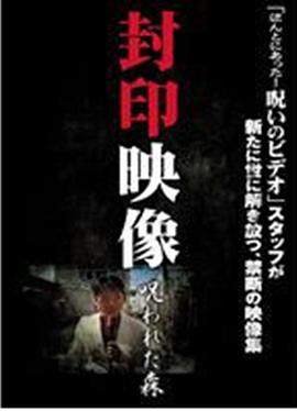 封印映像 呪われた森封面图