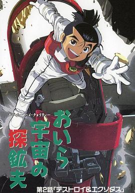 宇宙采矿夫封面图