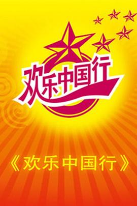 欢乐中国行封面图