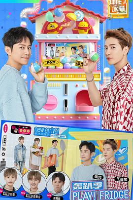 拜托了冰箱 轰趴季封面图