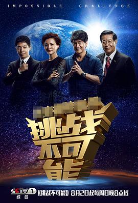 挑战不可能 第一季封面图
