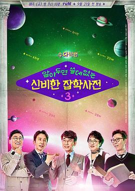 懂也没用的神秘杂学词典 第三季封面图