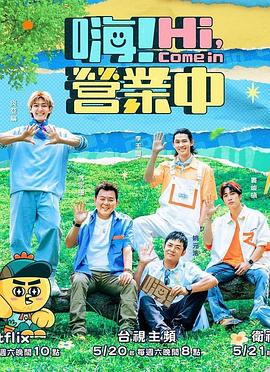 嗨！营业中 第二季封面图