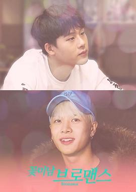 花美男bromance封面图