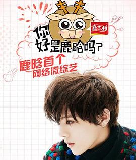 你好，是鹿晗吗封面图