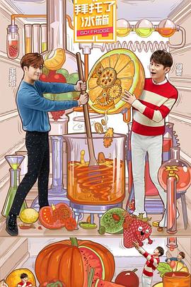 拜托了冰箱 第五季封面图