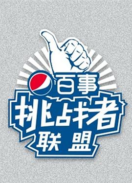 挑战者联盟 第一季封面图