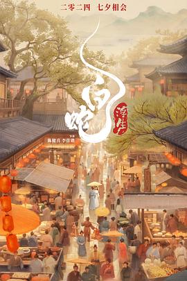 白蛇：浮生封面图