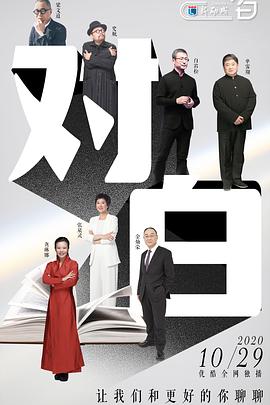 对白 第四季封面图