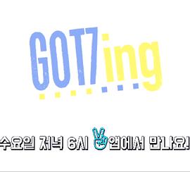Got7ing封面图