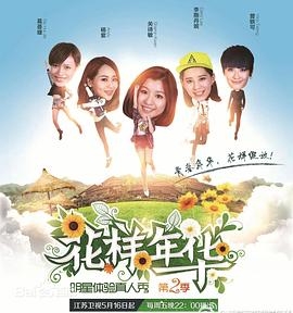 花样年华 第二季封面图