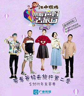 带着爸妈去旅行 第二季封面图