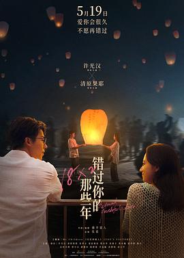 错过你的那些年封面图