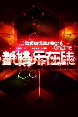新娱乐在线封面图