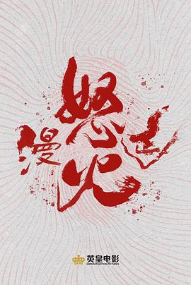 怒火漫延封面图