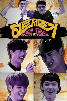 HIT制造机 第二季封面图