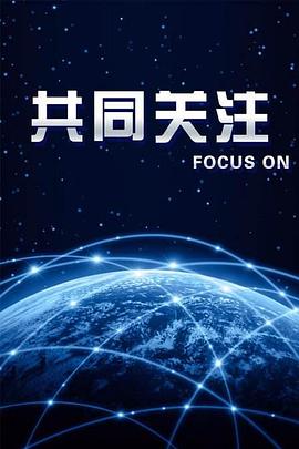 共同关注封面图