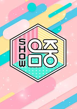 Show! 音乐中心封面图