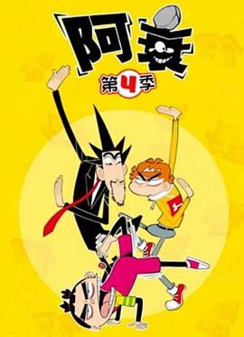阿衰 第四季封面图