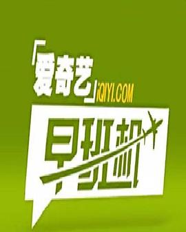 爱奇艺早班机封面图