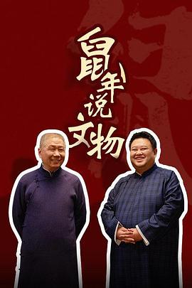 鼠年说文物封面图