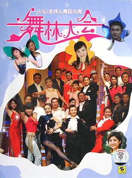 舞林大会 第一季封面图